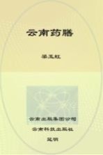 滇味美食丛书 云南药膳
