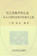任之堂脉学传心录 从入门到应诊的中医通关之战