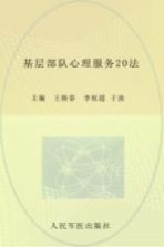 基层部队心理服务20法