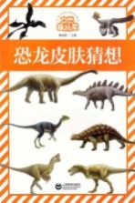 自然趣玩屋 恐龙皮肤猜想