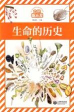 自然趣玩屋 生命的历史