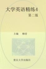大学英语精练 4 第2版