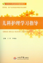 儿科护理学习指导