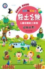 团团和拉拉的轻土之旅 儿童创意黏土教程 动物世界 7-10岁