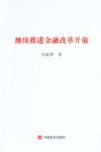 继续推进金融改革开放