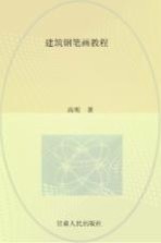 建筑钢笔画教程