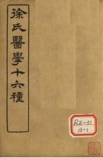 徐氏医学十六种 伤寒论类方