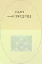 左画右文 何国辉文艺评论选