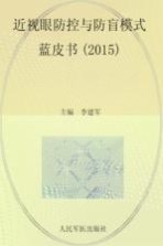 近视眼防控与防盲模式蓝皮书 2015