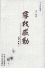 寻找感动 石竹作品集 上 小说 散文卷