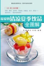 最爱的清凉夏季饮品全图解