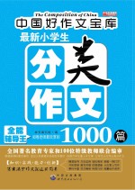 最新小学生分类作文1000篇
