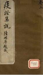 疫证集说 卷3