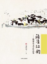 洛清江韵 鹿寨县文学作品集