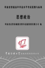 河南省普通高中学业水平考试范围与标准 思想政治