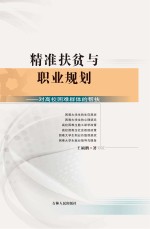 精准扶贫与职业规划 对高校困难群体的帮扶