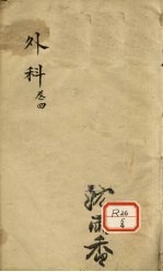 外科 卷4
