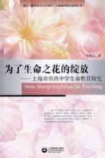为了生命之花的绽放 上海市市西中学生命教育探究