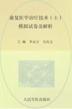 康复医学与治疗技术(士)模拟试卷及解析