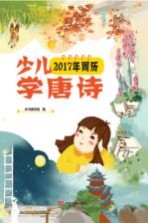 少儿学唐诗 2017年周历