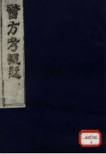 医方考绳愆 3