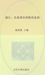 丽江 民族团结和睦的家园
