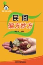 健康生活点点通 民间偏方妙方