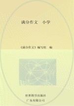 小学小考满分作文