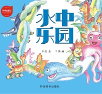 科学故事汇 2 水中乐园