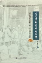 民间信仰的湖州镜像 一种区域社会视野下的“公共知识”探究