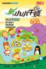 新小小牛顿 把饭菜吃光光 启蒙版