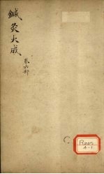 针灸大成 卷6部