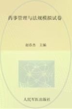 2015年度国家执业药师资格考试试卷袋 药师管理与法规模拟试卷 2015版