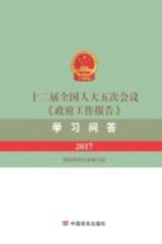 十二届全国人大五次会议《政府工作报告》学习问答 2017版