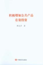 积极增加公共产品有效投资