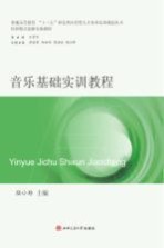普通高等教育十三五师范类应用型人才培养实训规划丛书 音乐基础实训教程
