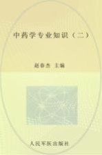 中药学专业知识 2