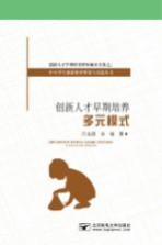 创新人才早期培养多元模式