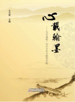 心载翰墨 写字课程 写字文化与教育实践