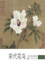 历代名家册页 宋代花鸟