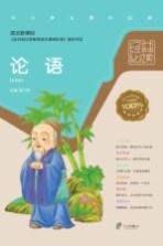 经典必读 论语