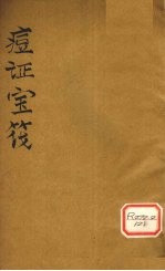 痘证宝筏 卷4