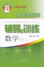 新高考新思路辅导与训练 数学 高中二年级 第一学期