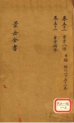 景岳全书 卷52