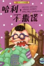 儿童行为习惯绘本 哈利,不撒谎