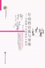 行动的自我与身体 吉登斯“生活政治”研究