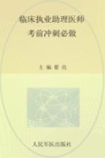 2012临床执业助理医师考前冲刺必做