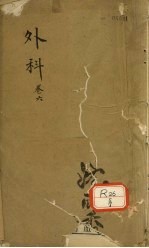 外科 卷6