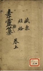 素灵纂 卷上