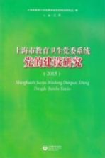 上海市教育卫生党委系统党的建设研究 2015